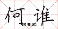 侯登峰何誰楷書怎么寫