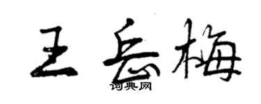 曾慶福王岳梅行書個性簽名怎么寫