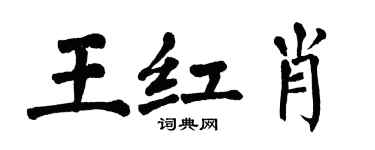 翁闓運王紅肖楷書個性簽名怎么寫