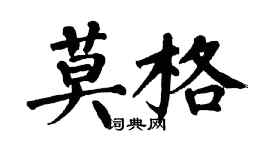 翁闓運莫格楷書個性簽名怎么寫