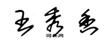 朱錫榮王秀香草書個性簽名怎么寫