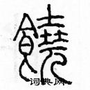 余巨力寫的硬筆篆書饒