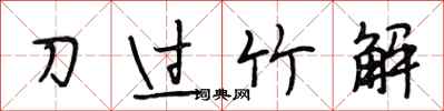 段相林刀過竹解行書怎么寫