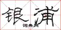 駱恆光銀浦隸書怎么寫