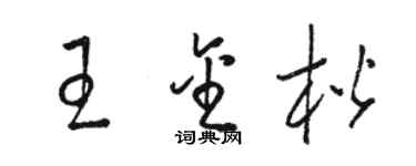 駱恆光王金楷草書個性簽名怎么寫