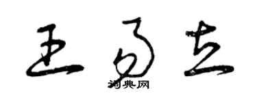 曾慶福王易立草書個性簽名怎么寫