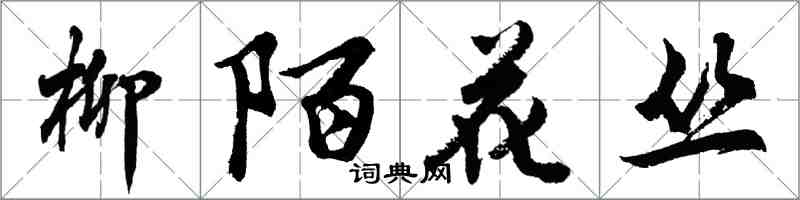 胡問遂柳陌花叢行書怎么寫