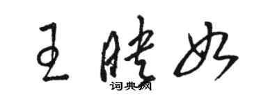 駱恆光王映如草書個性簽名怎么寫