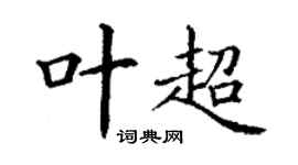 丁謙葉超楷書個性簽名怎么寫