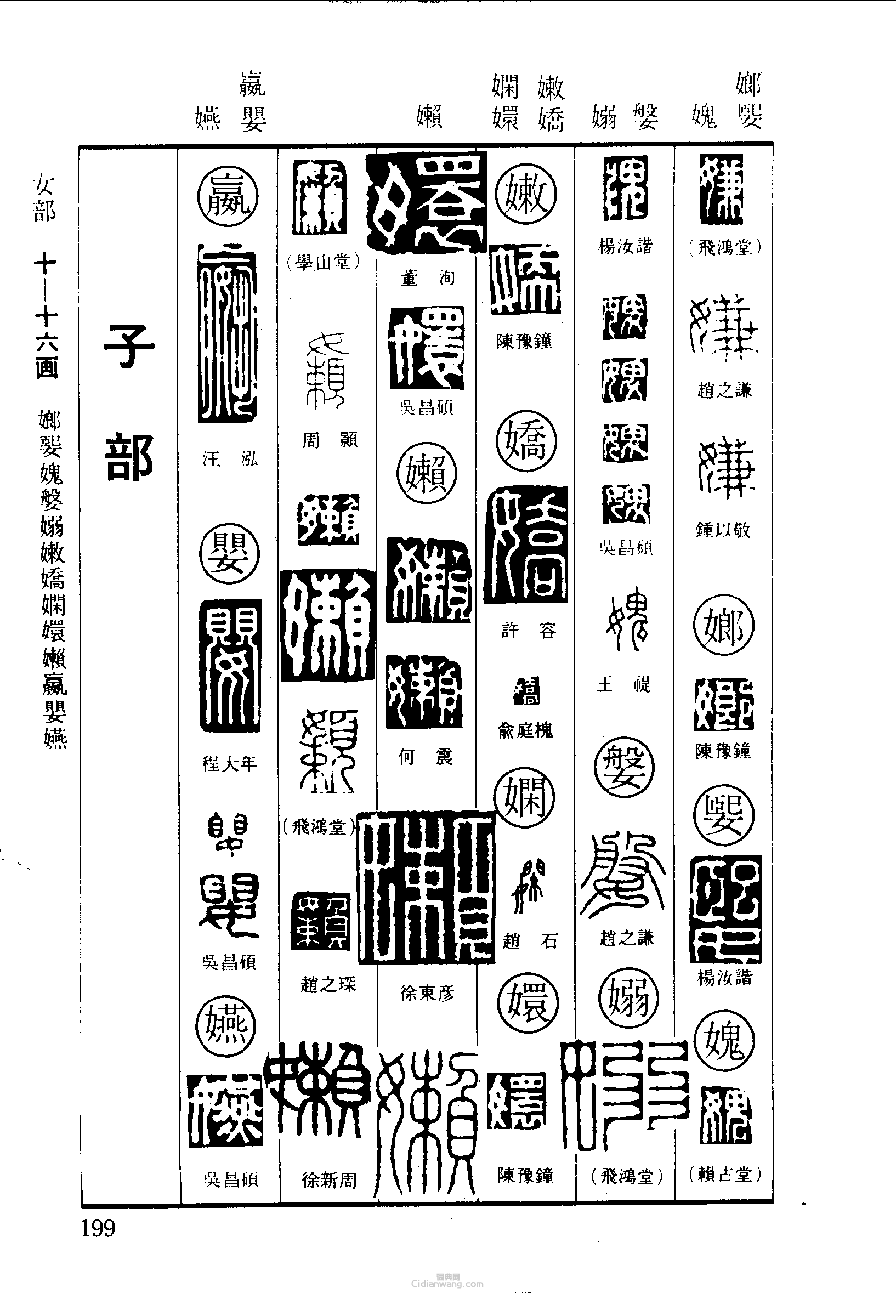 “嫌嫏媐媿媻嫋嫩嬌嫻嬛嬾贏嬰”篆刻印章