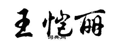 胡問遂王愷麗行書個性簽名怎么寫