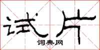 柯春海試片隸書怎么寫