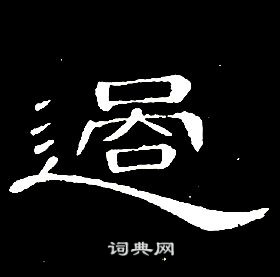 席夔千字文中過的寫法