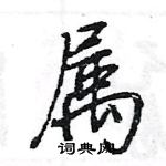 王旻寫的硬筆行書屬