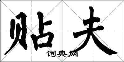 翁闓運貼夫楷書怎么寫