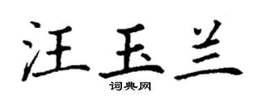 丁謙汪玉蘭楷書個性簽名怎么寫