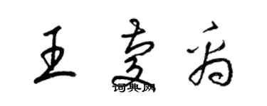 梁錦英王慶禹草書個性簽名怎么寫