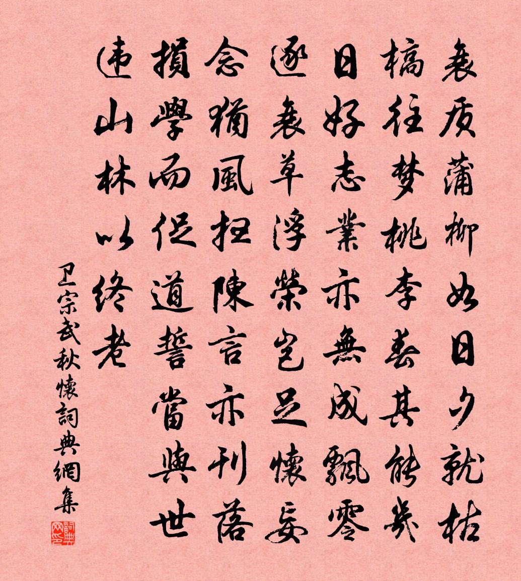 衛宗武秋懷書法作品欣賞