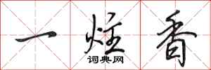 田英章一炷香行書怎么寫