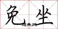 荊霄鵬免坐楷書怎么寫