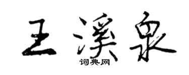 曾慶福王溪泉行書個性簽名怎么寫