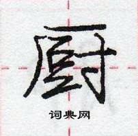 龐中華寫的硬筆行書廚