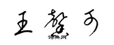 梁錦英王馨可草書個性簽名怎么寫