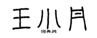 曾慶福王小丹篆書個性簽名怎么寫