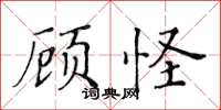 黃華生顧怪楷書怎么寫