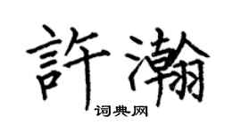 何伯昌許瀚楷書個性簽名怎么寫