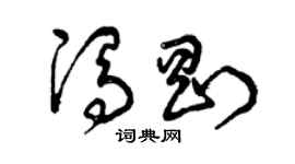 曾慶福馮剛草書個性簽名怎么寫