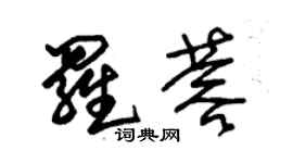 朱錫榮羅蓉草書個性簽名怎么寫