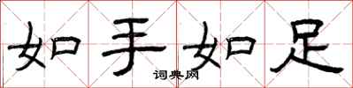 曾慶福如手如足隸書怎么寫