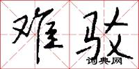 難字的意思_難字的解釋_國語詞典