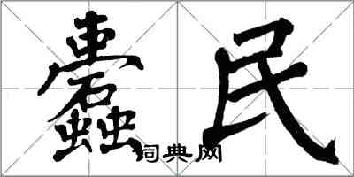 翁闓運蠹民楷書怎么寫