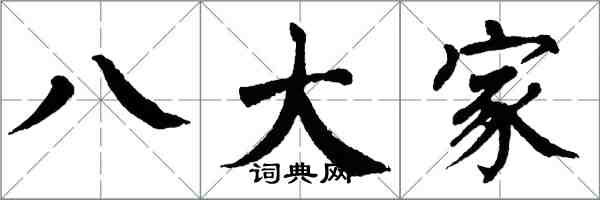 翁闓運八大家楷書怎么寫