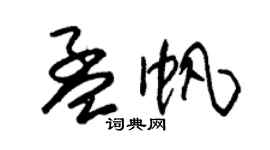 朱錫榮孟帆草書個性簽名怎么寫