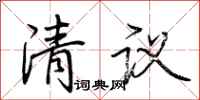 荊霄鵬清議行書怎么寫