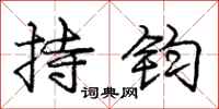 龐中華持鈞行書怎么寫