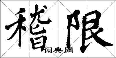 翁闓運稽限楷書怎么寫