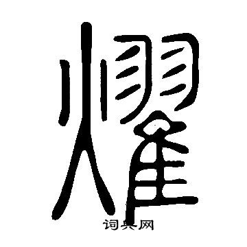 說文解字寫的燿
