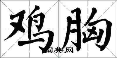 翁闓運雞胸楷書怎么寫