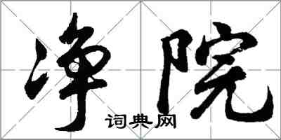 胡問遂淨院行書怎么寫