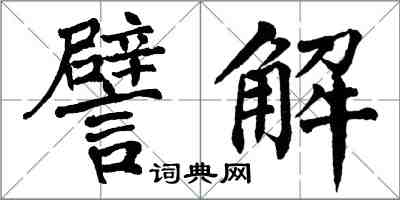 翁闓運譬解楷書怎么寫