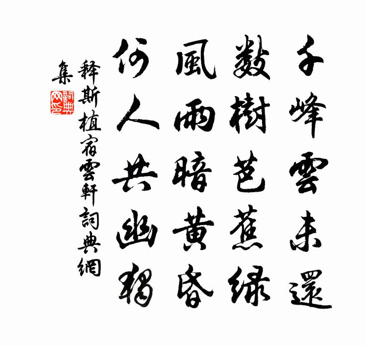 釋斯植宿雲軒書法作品欣賞