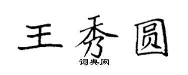 袁強王秀圓楷書個性簽名怎么寫