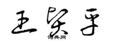 曾慶福王賢平草書個性簽名怎么寫