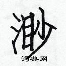 白克儉寫的硬筆楷書渺