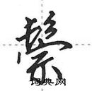 田英章寫的硬筆行書鬃