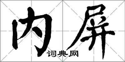 翁闓運內屏楷書怎么寫